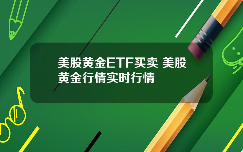 美股黄金ETF买卖 美股黄金行情实时行情